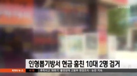 인형뽑기방서 현금 훔친 10대 2명 검거