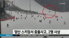 양산 스키장서 충돌사고, 2명 사상