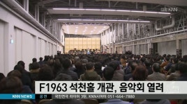 F1963 석천홀 개관, 음악회 열려