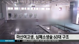 경남여고생, 심폐소생술로 60대 구조