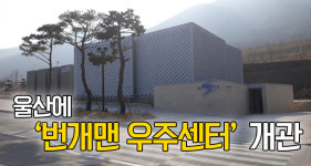 울산에 어린이 체험영상관 번개맨 우주센터 개관
