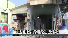  '고독사' 해외입양인, 양어머니와 연락