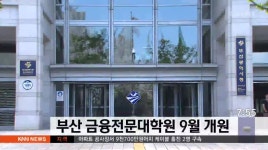 부산 금융전문대학원 9월 개원