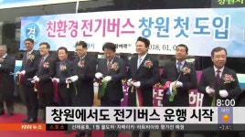 창원에서도 전기버스 운행 시작