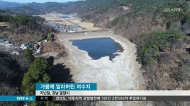 부산, 김해, 울주 지역 ‘심한 가뭄’…정부 대책 추진