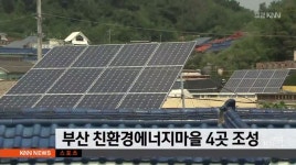 부산 친환경에너지마을 4곳 조성