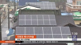 부산 첫 에너지 자립마을...전기요금 &apos;0원&apos;
