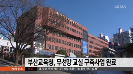 부산교육청 ,무선망 교실 구축사업 완료