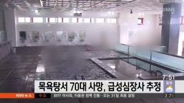 목욕탕에서 70대 급성심장사 추정 사망
