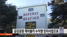 부산 금강공원 케이블카 수익형 민자사업으로 현대화