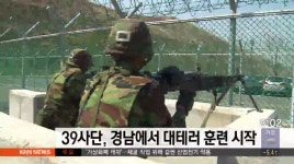39사단, 경남에서 대테러 훈련 시작