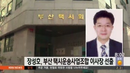 장성호, 부산 택시운송사업조합 이사장 선출