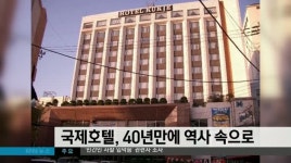 국제호텔,  40년만에 역사속으로