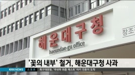 '꽃의 내부' 철거, 해운대구청 공식 사과