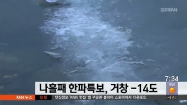 나흘째 한파특보, 거창 -14도