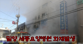 밀양 세종요양병원 화재...피해 갈수록 커져