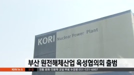 부산서부원자력부품사업협동조합 | 부산 원전해체산업 육성협의회 출범