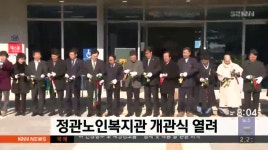 정관노인복지관 개관식 열려