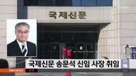 국제신문 송문석 신임 사장 취임