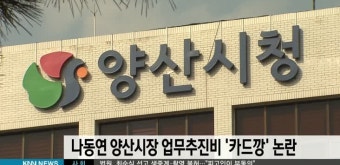 양산시장 업무추진비 논란
