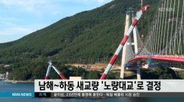 남해-하동 새교량 노량대교로 결정