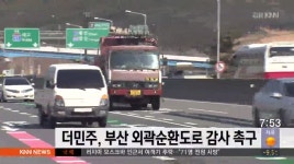 더민주, 부산 외곽순환도로 감사 촉구