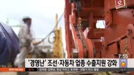 경영난 겪는 조선*자동차 업종 수출지원 강화