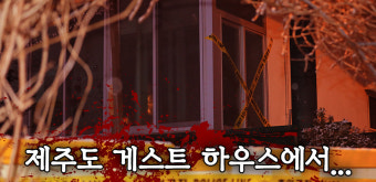 제주 여성관광객 살해용의자 범행 후에도 손님 맞고, 장 보고