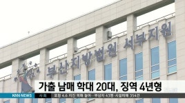 가출 남매 학대 20대, 징역 4년형(서부지원)