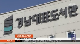 &apos;경남 지식의 보고&apos;, 경남대표도서관 개관