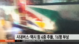 진주서 시내버스*택시 등 4중 추돌..16명 부상