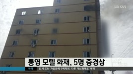 통영 모텔 화재, 5명 중경상