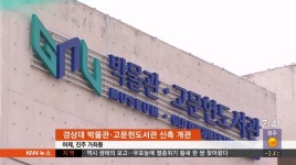 &apos;경남인의 정신세계&apos; 고문헌도서관 문 열어
