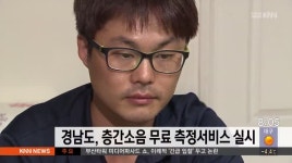 경남도, 층간소음 무료 측정서비스 실시