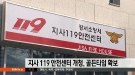 지사 119 안전센터 개청, 골든타임 확보