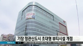 기장 정관신도시에 초대형 뷰티시설 개점