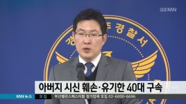 아버지 시신 훼손*유기한 40대 구속