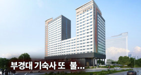 부경대학교 기숙사서 또 불…100여명 긴급 대피