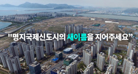부산 명지국제신도시 새 이름 지어주세요