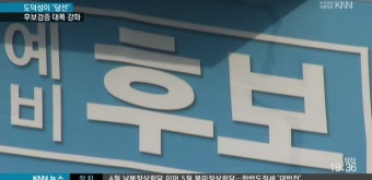 공천 가이드라인 엄격, 현직도 부적격