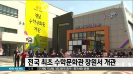 전국최초 수학문화관 경남창원서 개관