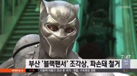 부산 '블랙팬서' 조각상, 파손돼 철거