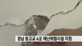경남 중고교 4곳 재난위험시설 지정