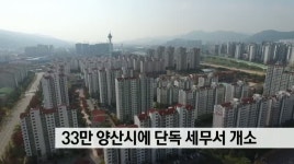 33만 양산시에 단독 세무서 개소