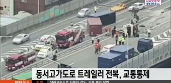 동서고가도로에서 트레일러 전복, 교통통제