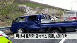 마산서 트럭과 고속버스 충돌, 4명 다쳐
