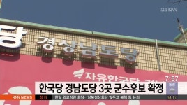 경남 자유한국당, 하동*산청 군수 단독