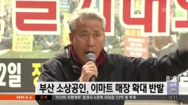 부산 소상공인, 이마트 매장 확대 반발