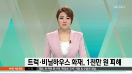 트럭*비닐하우스 화재, 1천만원 피해