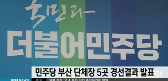 민주당 단체장 후보 5곳 경선결과 발표